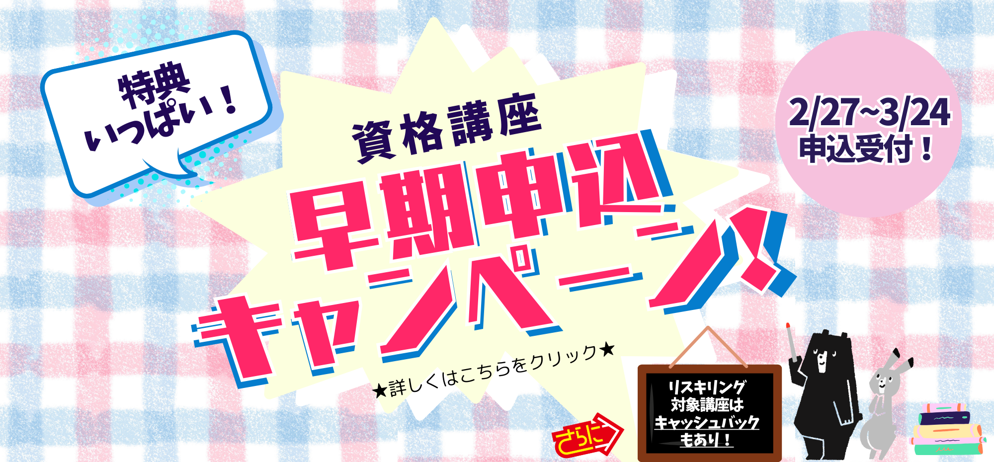 資格講座 早期申込キャンペーン