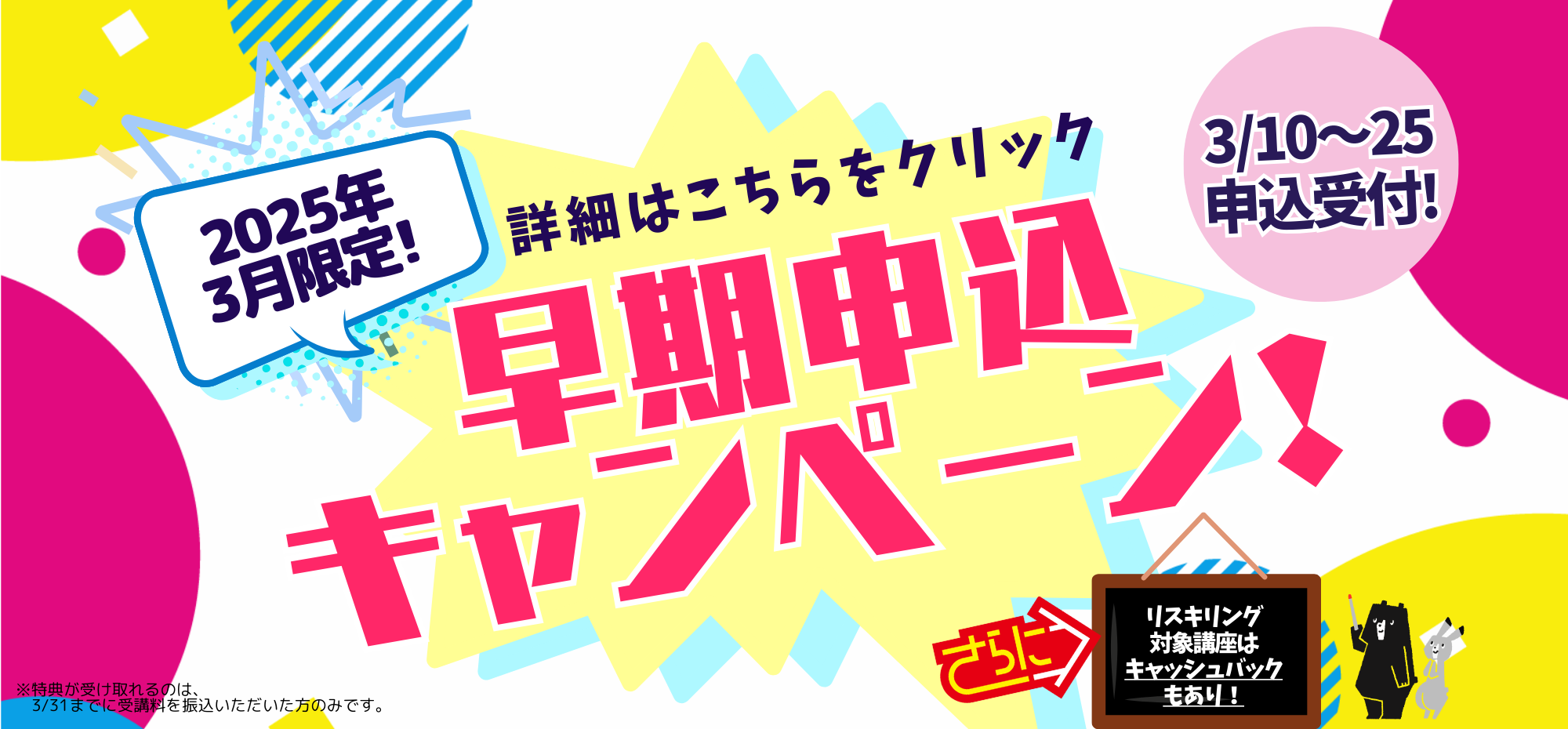 3月早期申込キャンペーン