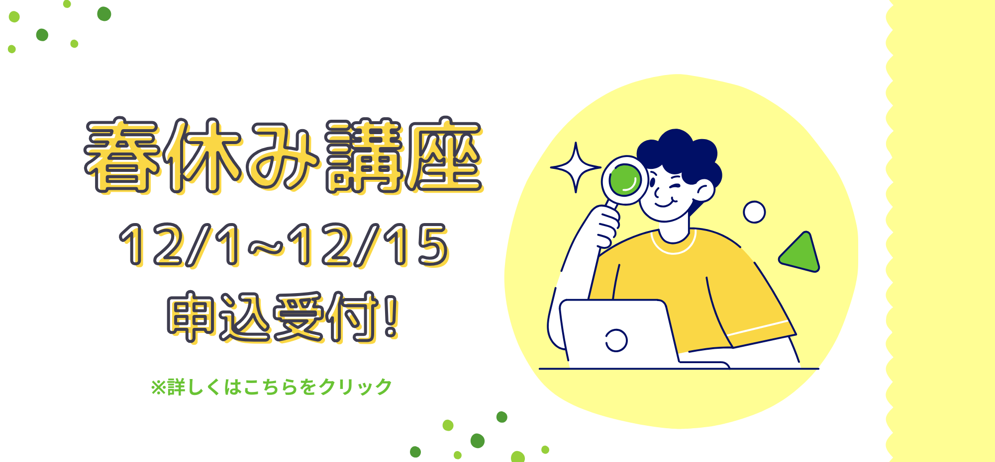 春休み資格講座申込受付