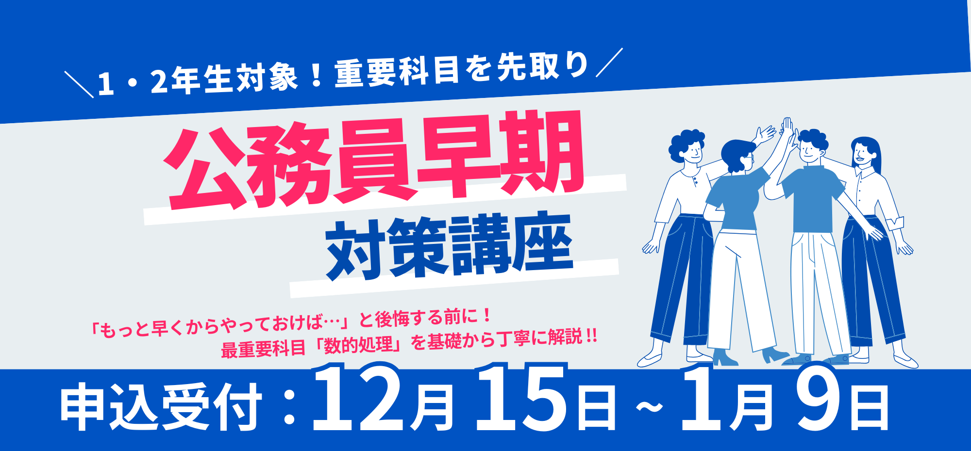 1・2年生対象 公務員早期対策講座