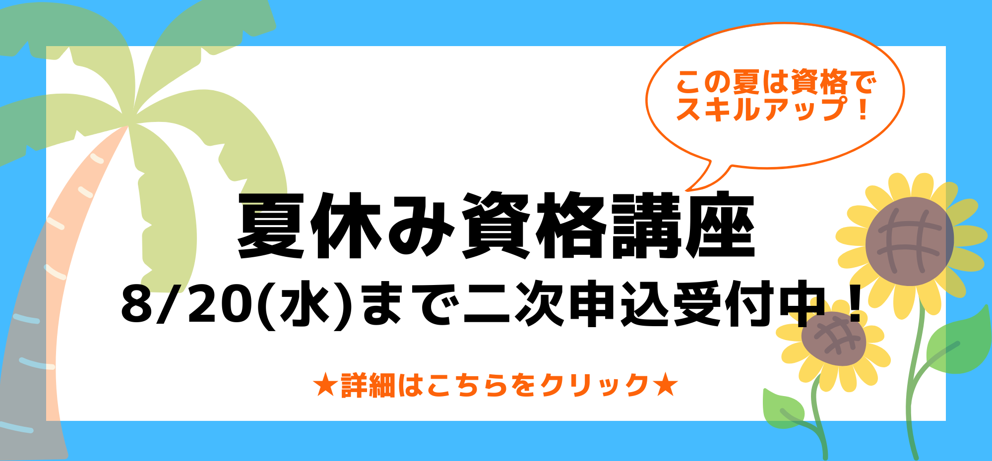 夏休み資格講座