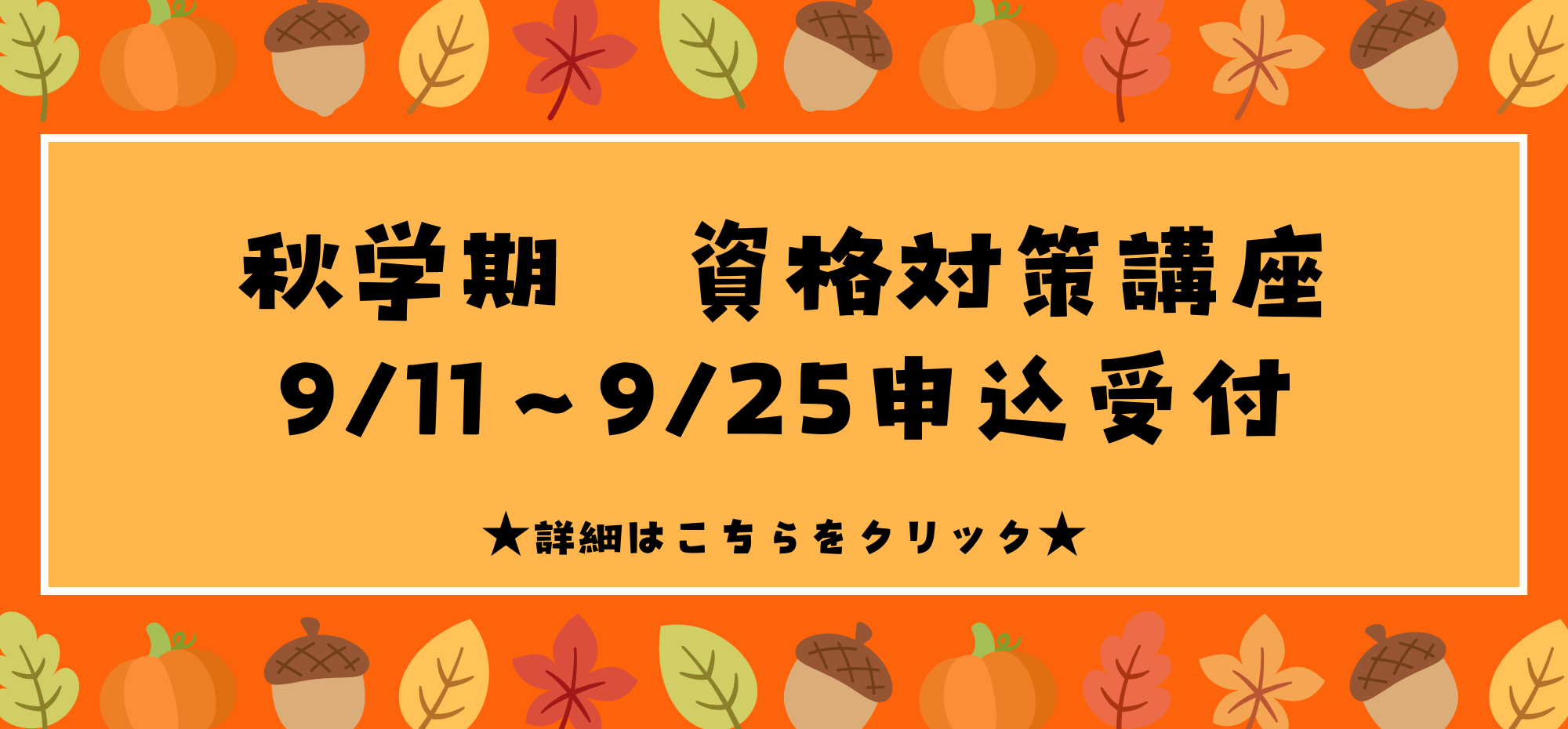 秋学期資格講座