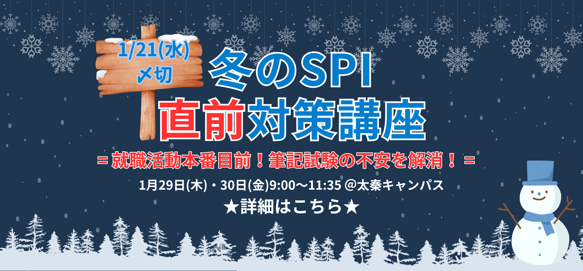 冬のSPI直前対策講座